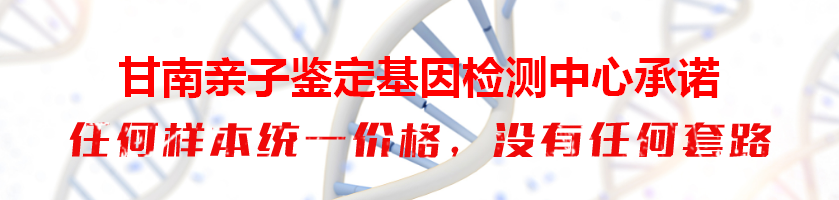 甘南亲子鉴定基因检测中心承诺